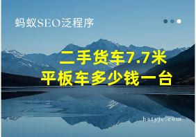 二手货车7.7米平板车多少钱一台