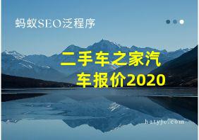 二手车之家汽车报价2020