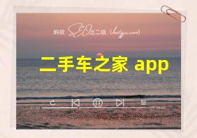 二手车之家 app