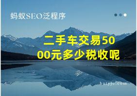 二手车交易5000元多少税收呢