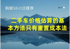 二手车价格估算的基本方法只有重置成本法