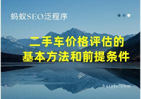 二手车价格评估的基本方法和前提条件