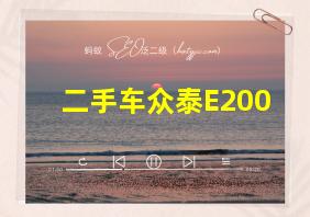 二手车众泰E200