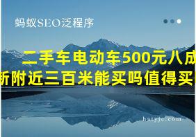 二手车电动车500元八成新附近三百米能买吗值得买吗