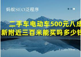 二手车电动车500元八成新附近三百米能买吗多少钱