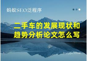 二手车的发展现状和趋势分析论文怎么写