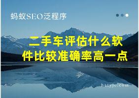 二手车评估什么软件比较准确率高一点