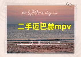 二手迈巴赫mpv