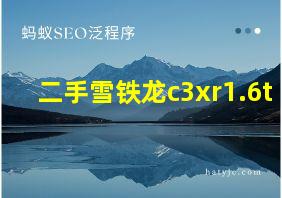 二手雪铁龙c3xr1.6t