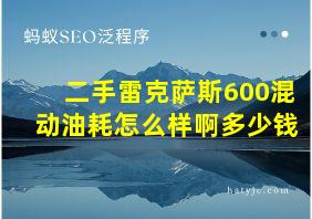 二手雷克萨斯600混动油耗怎么样啊多少钱