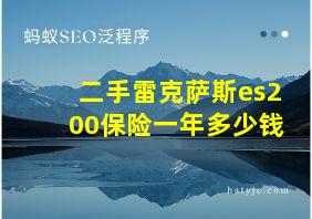 二手雷克萨斯es200保险一年多少钱