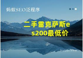 二手雷克萨斯es200最低价