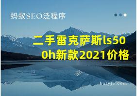 二手雷克萨斯ls500h新款2021价格