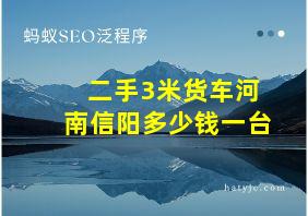 二手3米货车河南信阳多少钱一台