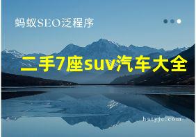 二手7座suv汽车大全