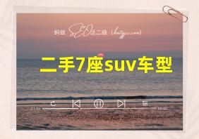 二手7座suv车型