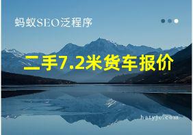 二手7.2米货车报价