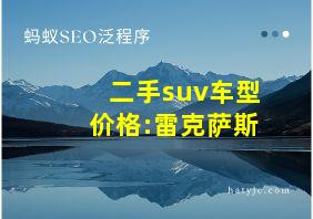 二手suv车型价格:雷克萨斯