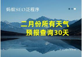 二月份所有天气预报查询30天