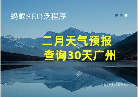 二月天气预报查询30天广州