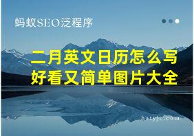 二月英文日历怎么写好看又简单图片大全