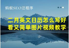 二月英文日历怎么写好看又简单图片视频教学