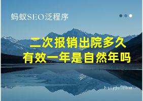 二次报销出院多久有效一年是自然年吗