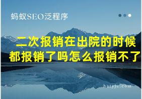 二次报销在出院的时候都报销了吗怎么报销不了