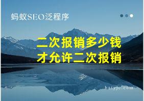 二次报销多少钱才允许二次报销