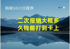 二次报销大概多久钱能打到卡上