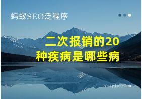 二次报销的20种疾病是哪些病