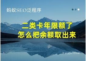 二类卡年限额了怎么把余额取出来