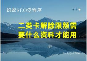 二类卡解除限额需要什么资料才能用