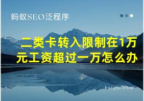 二类卡转入限制在1万元工资超过一万怎么办