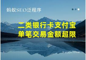 二类银行卡支付宝单笔交易金额超限