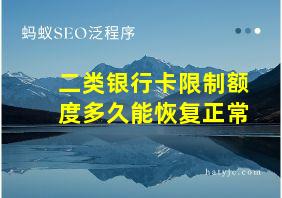 二类银行卡限制额度多久能恢复正常