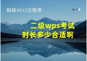 二级wps考试时长多少合适啊