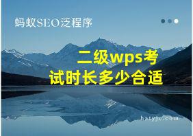 二级wps考试时长多少合适