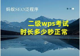 二级wps考试时长多少秒正常