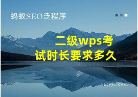 二级wps考试时长要求多久