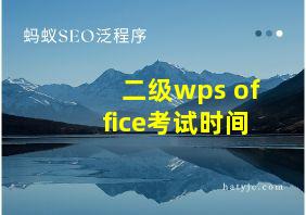 二级wps office考试时间