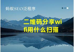 二维码分享wifi用什么扫描