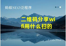 二维码分享wifi用什么扫的