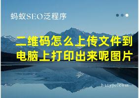 二维码怎么上传文件到电脑上打印出来呢图片