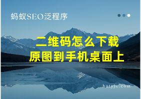 二维码怎么下载原图到手机桌面上