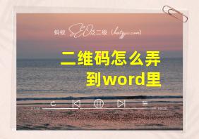 二维码怎么弄到word里