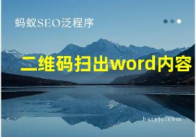 二维码扫出word内容