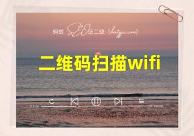 二维码扫描wifi