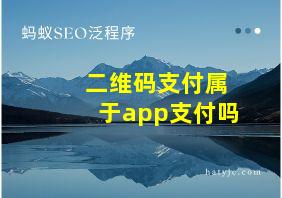 二维码支付属于app支付吗