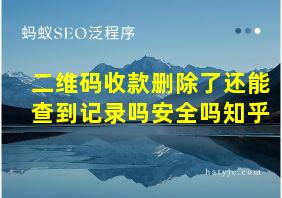 二维码收款删除了还能查到记录吗安全吗知乎